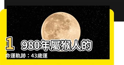 1980屬猴十年運勢|1980年属猴人未来十年运势，未来十年运势详解